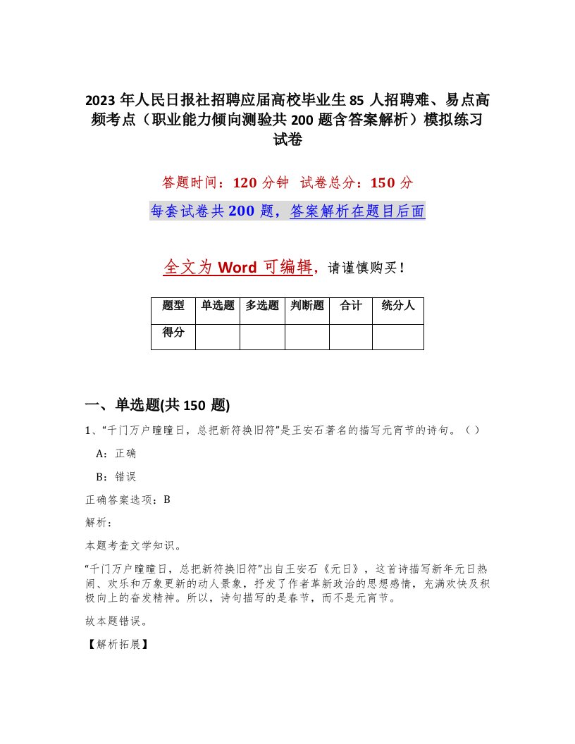 2023年人民日报社招聘应届高校毕业生85人招聘难易点高频考点职业能力倾向测验共200题含答案解析模拟练习试卷