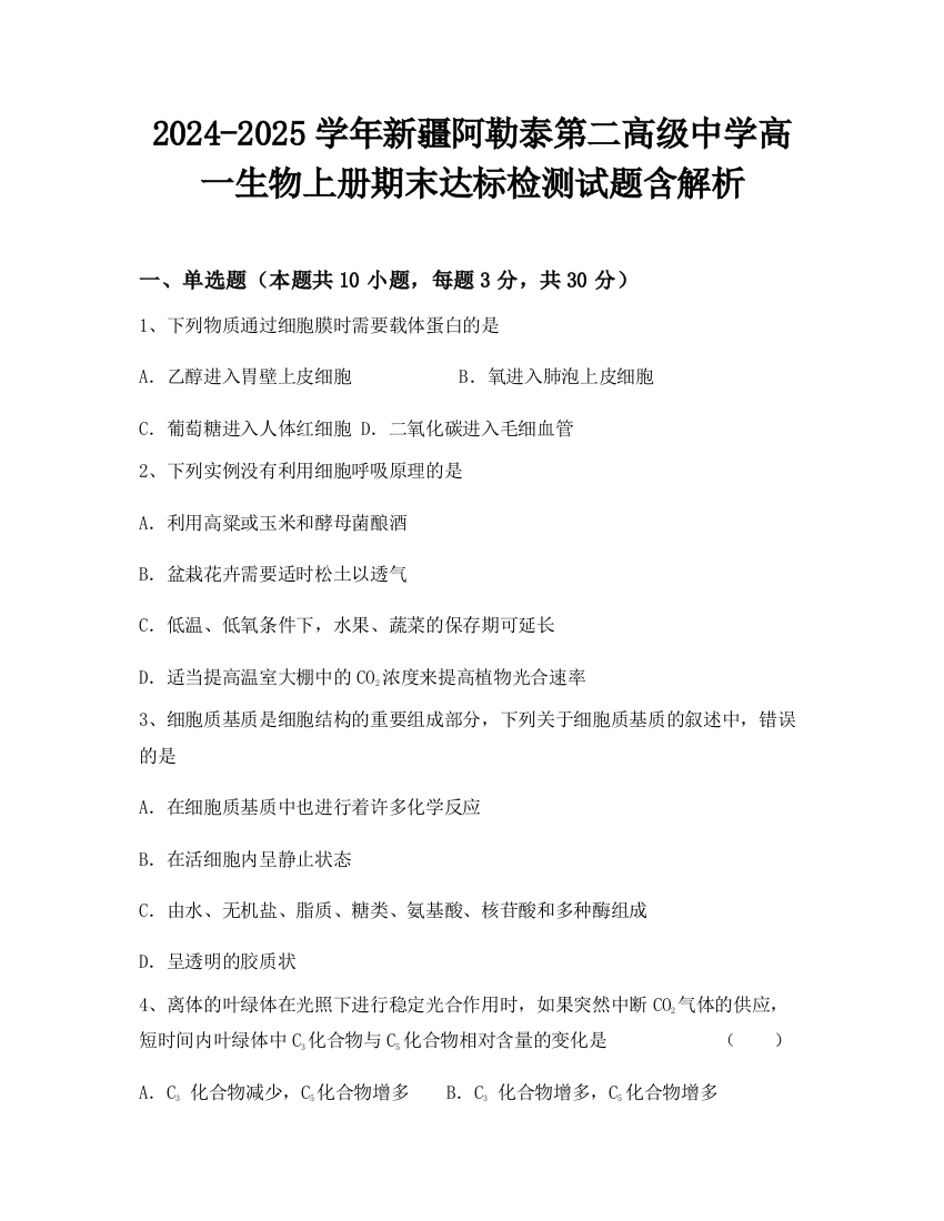 2024-2025学年新疆阿勒泰第二高级中学高一生物上册期末达标检测试题含解析