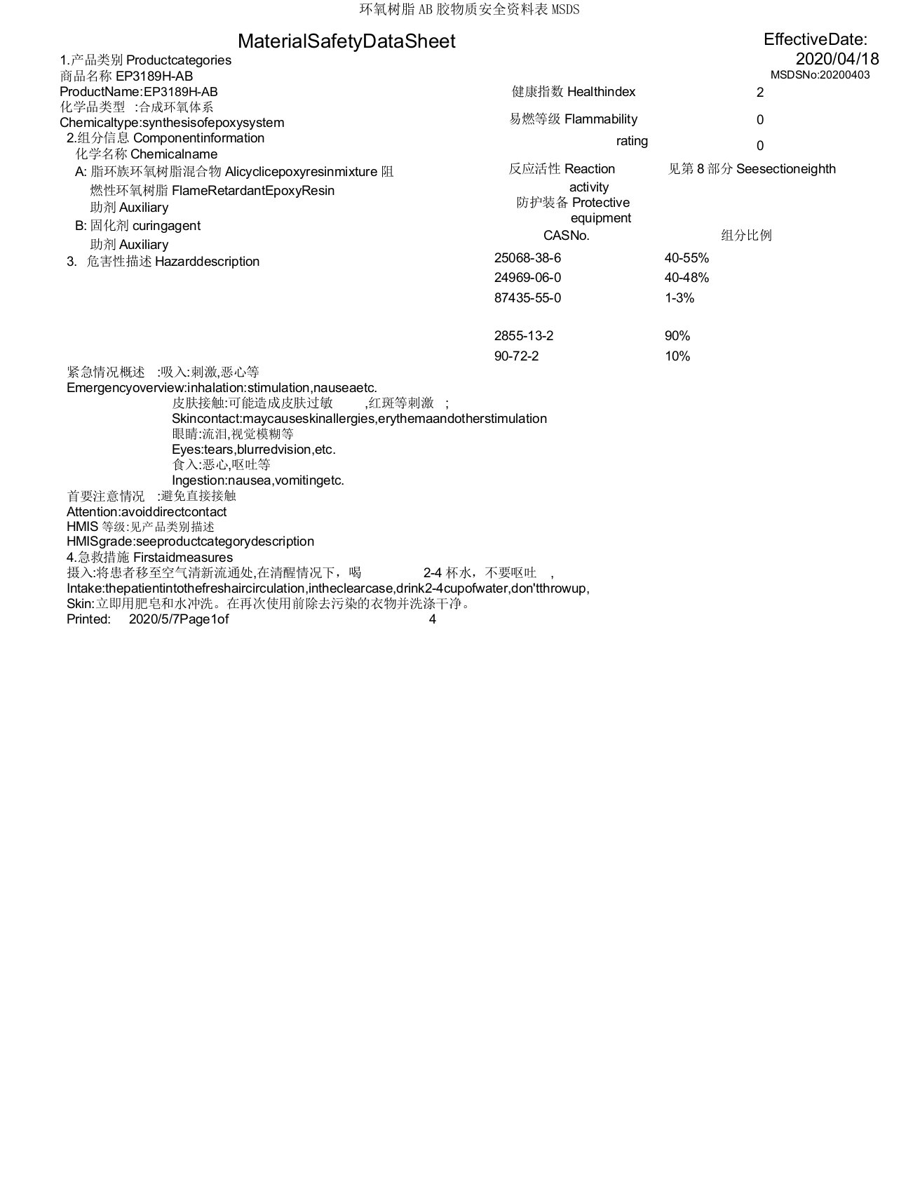 环氧树脂AB胶物质安全资料表MSDS