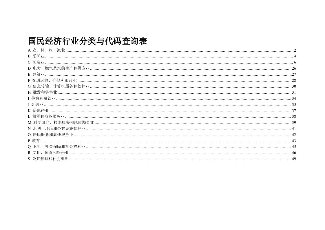 国民经济行业分类与代码查询表