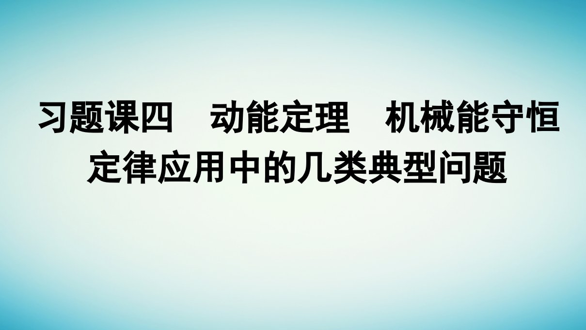 广西专版2023_2024学年新教材高中物理第8章机械能守恒定律习题课四动能定理机械能守恒定律应用中的几类典型问题课件新人教版必修第二册