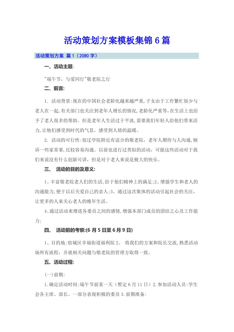 活动策划方案模板集锦6篇（整合汇编）