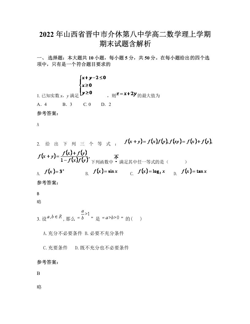 2022年山西省晋中市介休第八中学高二数学理上学期期末试题含解析