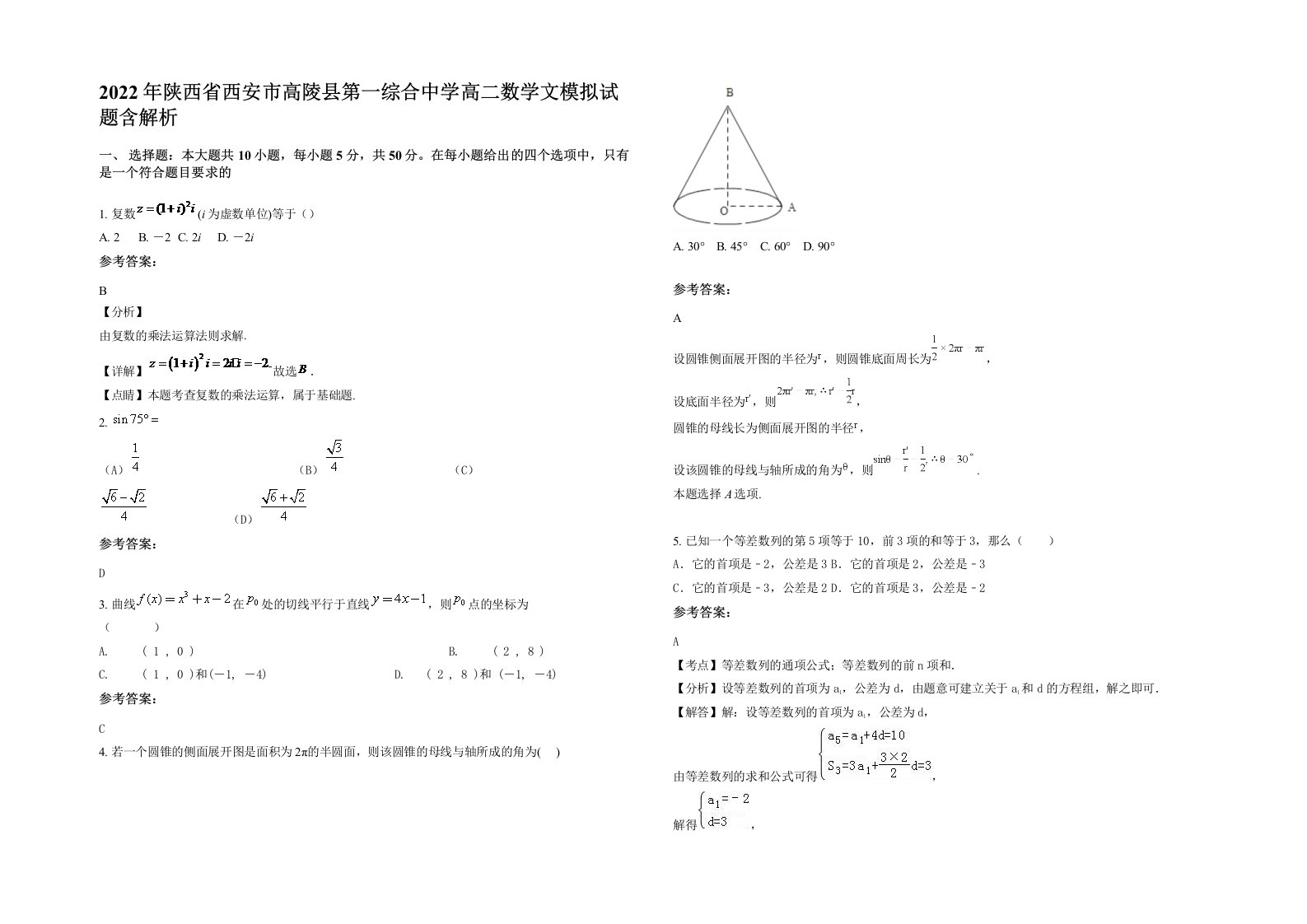 2022年陕西省西安市高陵县第一综合中学高二数学文模拟试题含解析