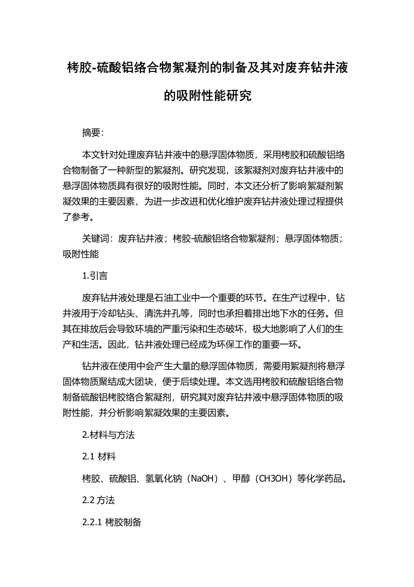 栲胶-硫酸铝络合物絮凝剂的制备及其对废弃钻井液的吸附性能研究