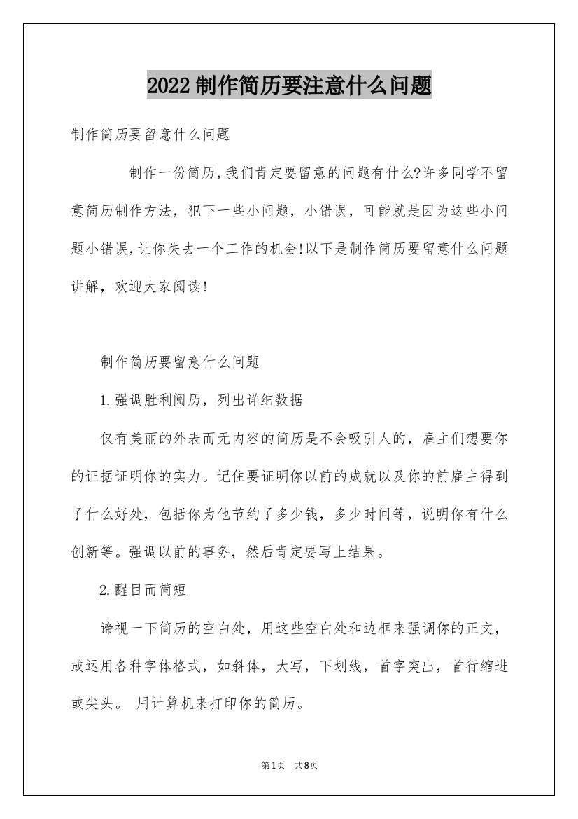 2022制作简历要注意什么问题