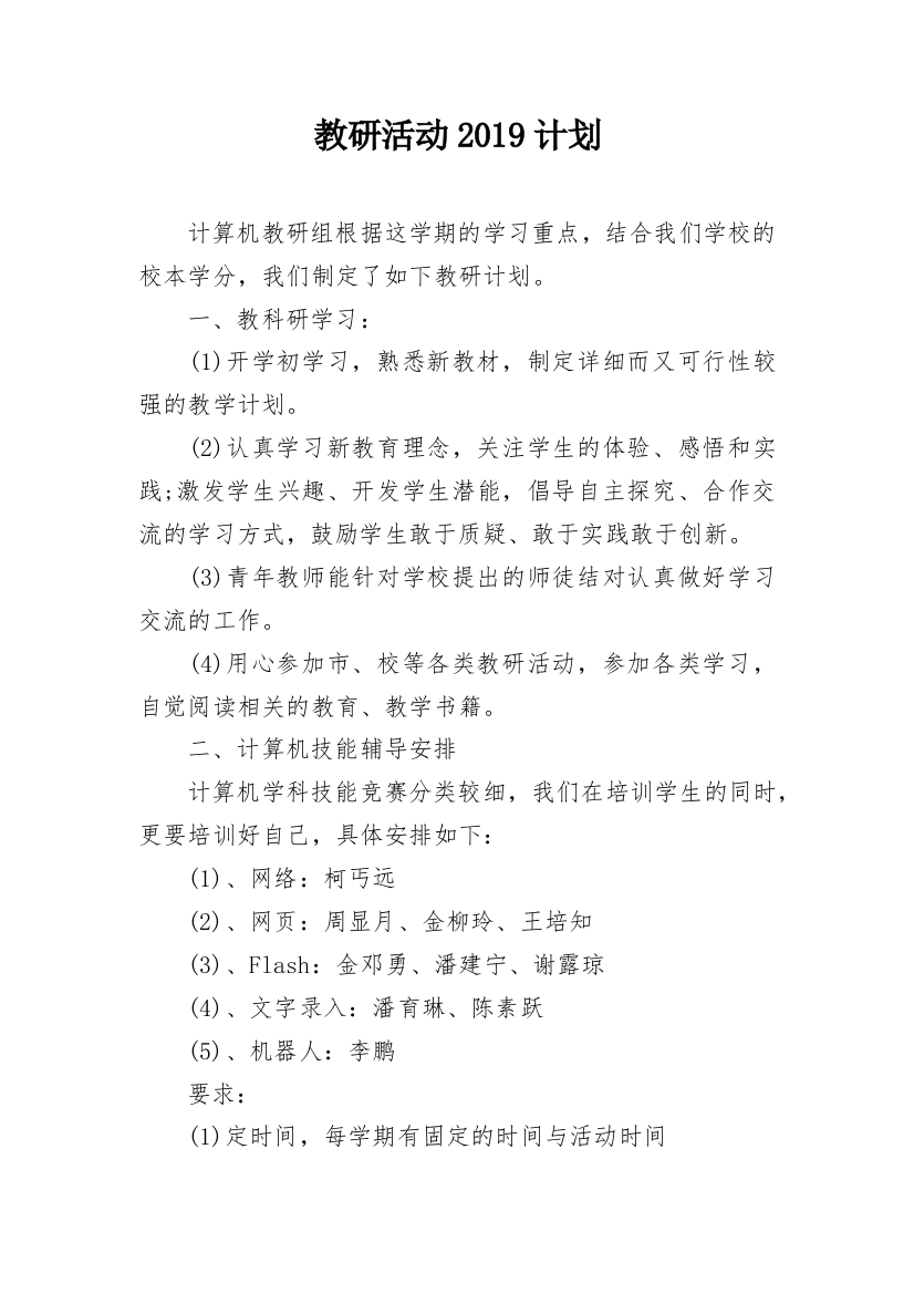 教研活动2019计划