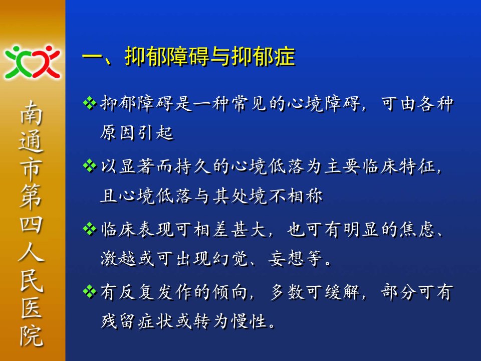 医学专题抑郁症的相关概念