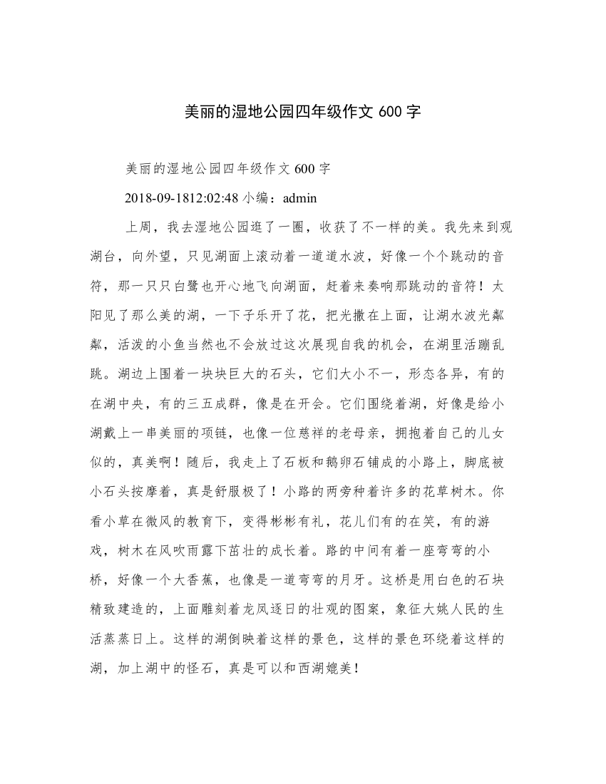 美丽的湿地公园四年级作文600字