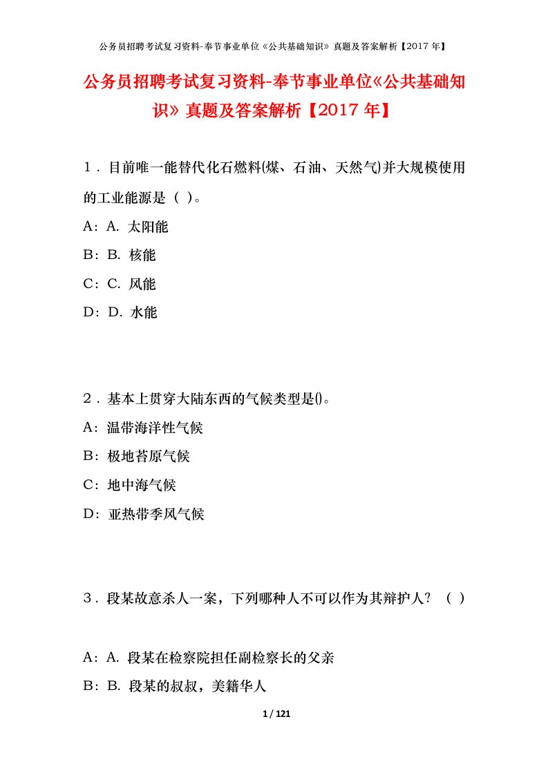 公务员招聘考试复习资料-奉节事业单位公共基础知识真题及答案解析2017年