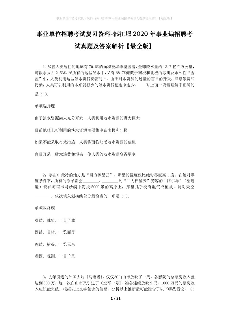 事业单位招聘考试复习资料-都江堰2020年事业编招聘考试真题及答案解析最全版