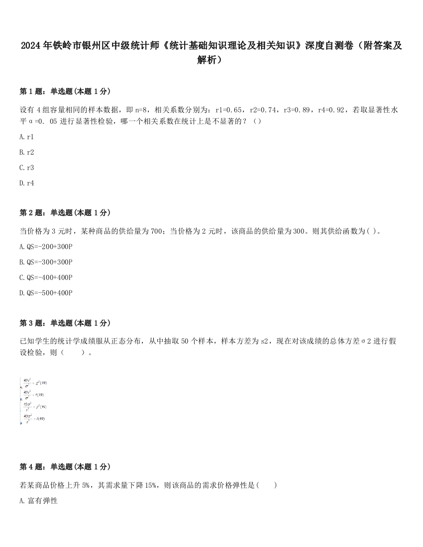 2024年铁岭市银州区中级统计师《统计基础知识理论及相关知识》深度自测卷（附答案及解析）