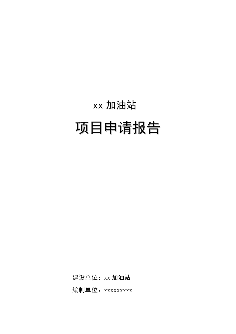 xx加油站项目申请报告资料