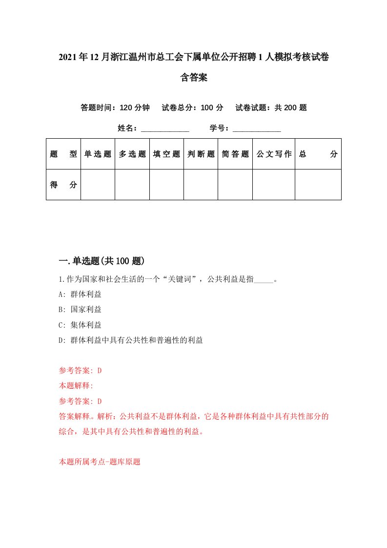 2021年12月浙江温州市总工会下属单位公开招聘1人模拟考核试卷含答案0