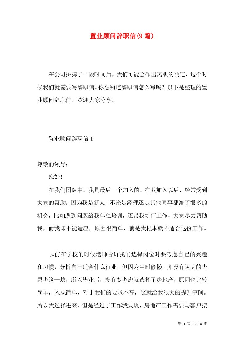 置业顾问辞职信9篇