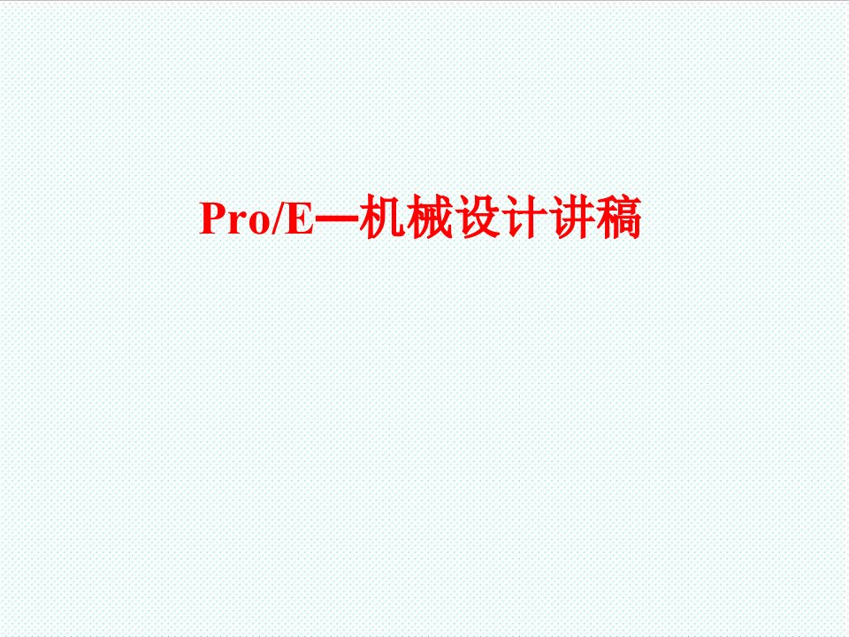 机械行业-关于第一讲：ProE机械设计软件概述