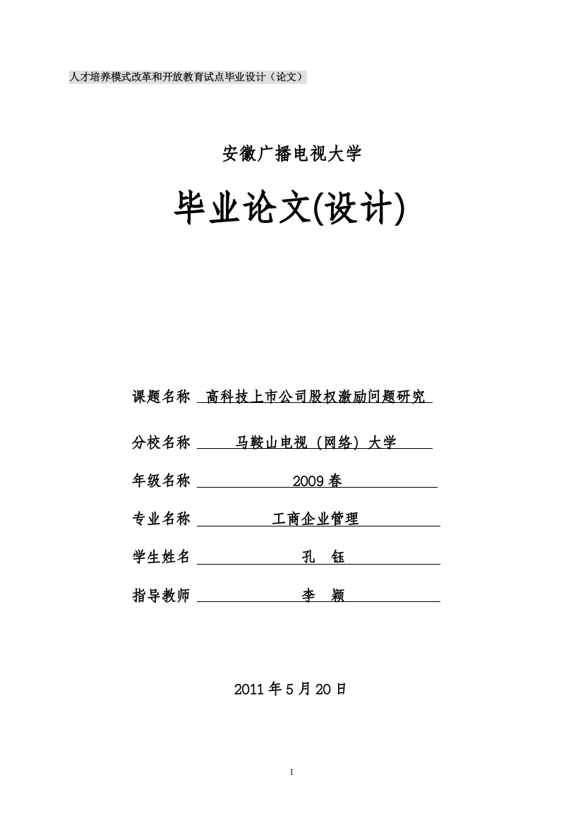 电大论文—高科技上市公司股权激励问题研究