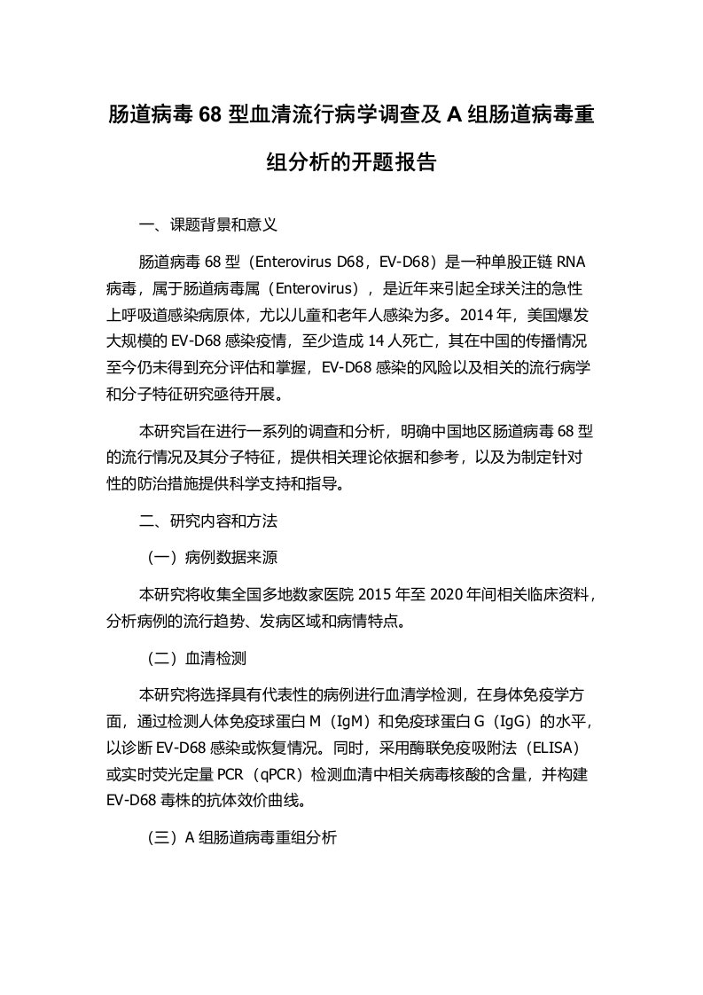 肠道病毒68型血清流行病学调查及A组肠道病毒重组分析的开题报告