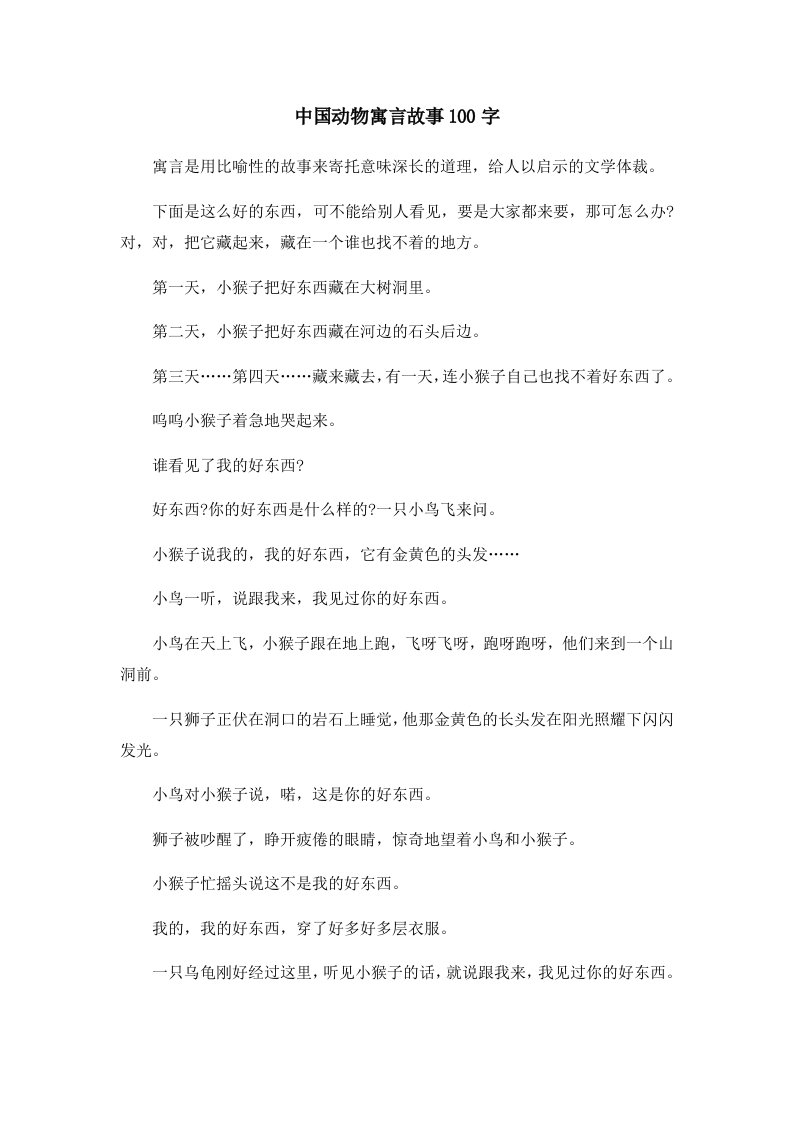 儿童故事中国动物寓言故事100字