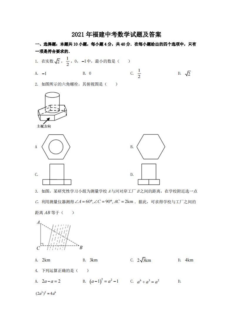 2021年福建中考数学试题含真题答案