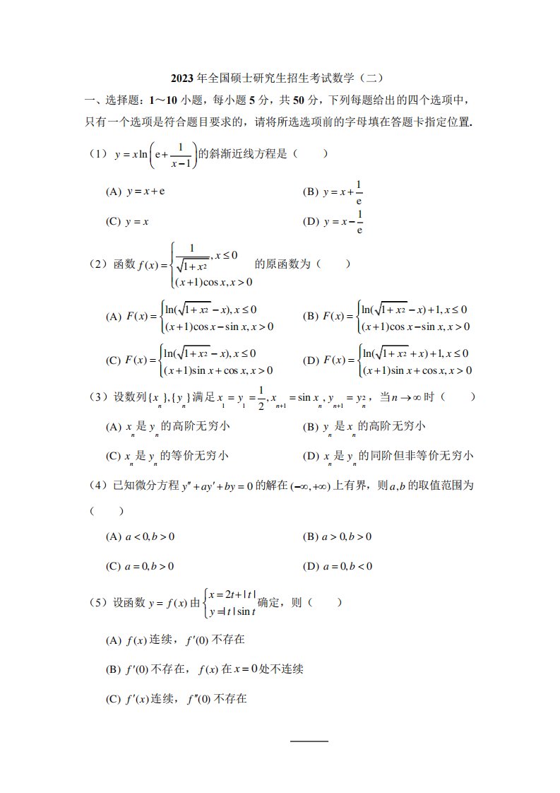 2023年考研数学二真题(word完美版)