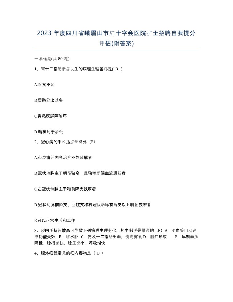 2023年度四川省峨眉山市红十字会医院护士招聘自我提分评估附答案