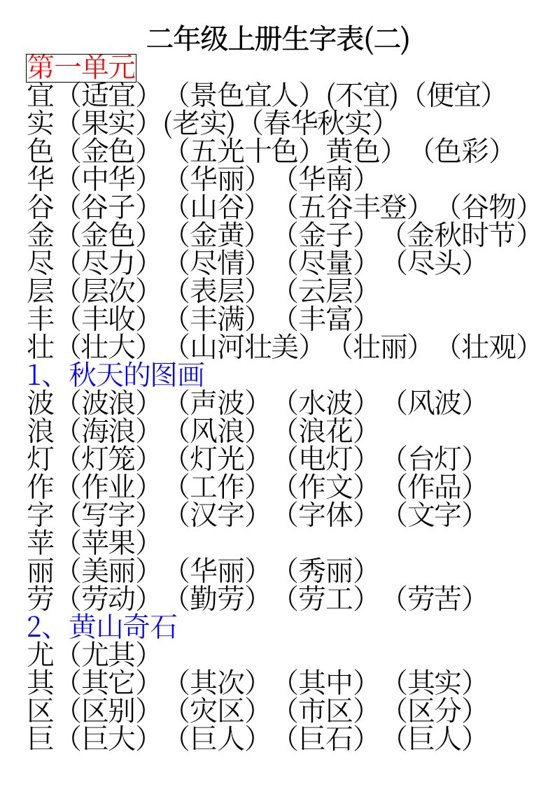 人教版语文二年级上、下册生字表二生字组词