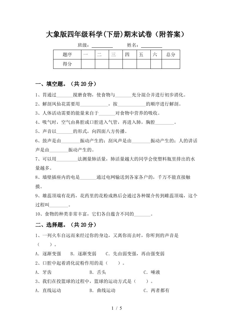 大象版四年级科学下册期末试卷附答案