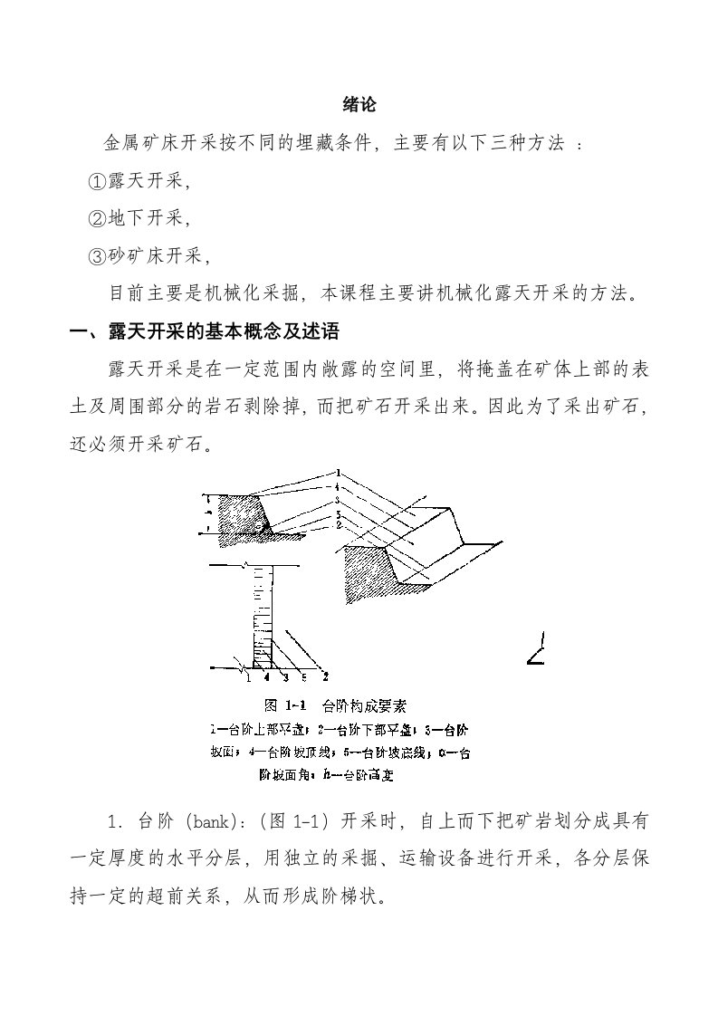 露天矿开采工艺