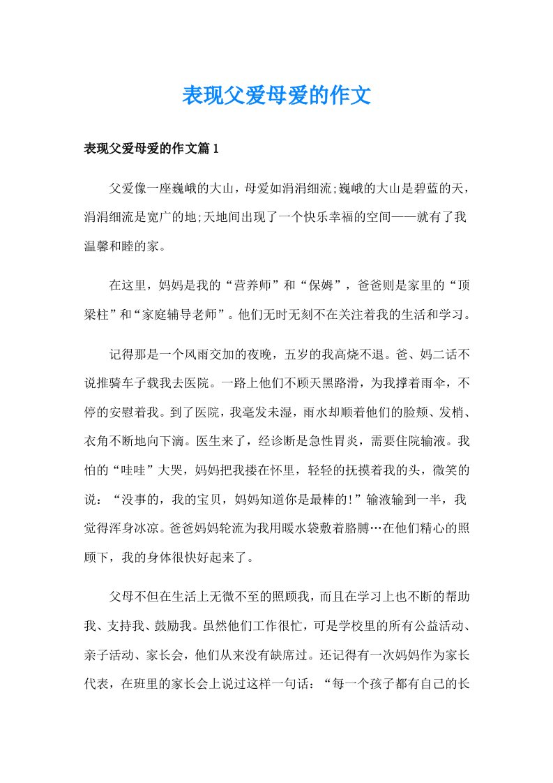 表现父爱母爱的作文