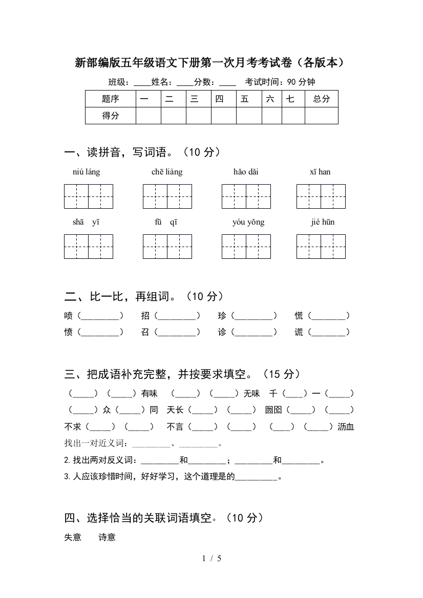 新部编版五年级语文下册第一次月考考试卷(各版本)