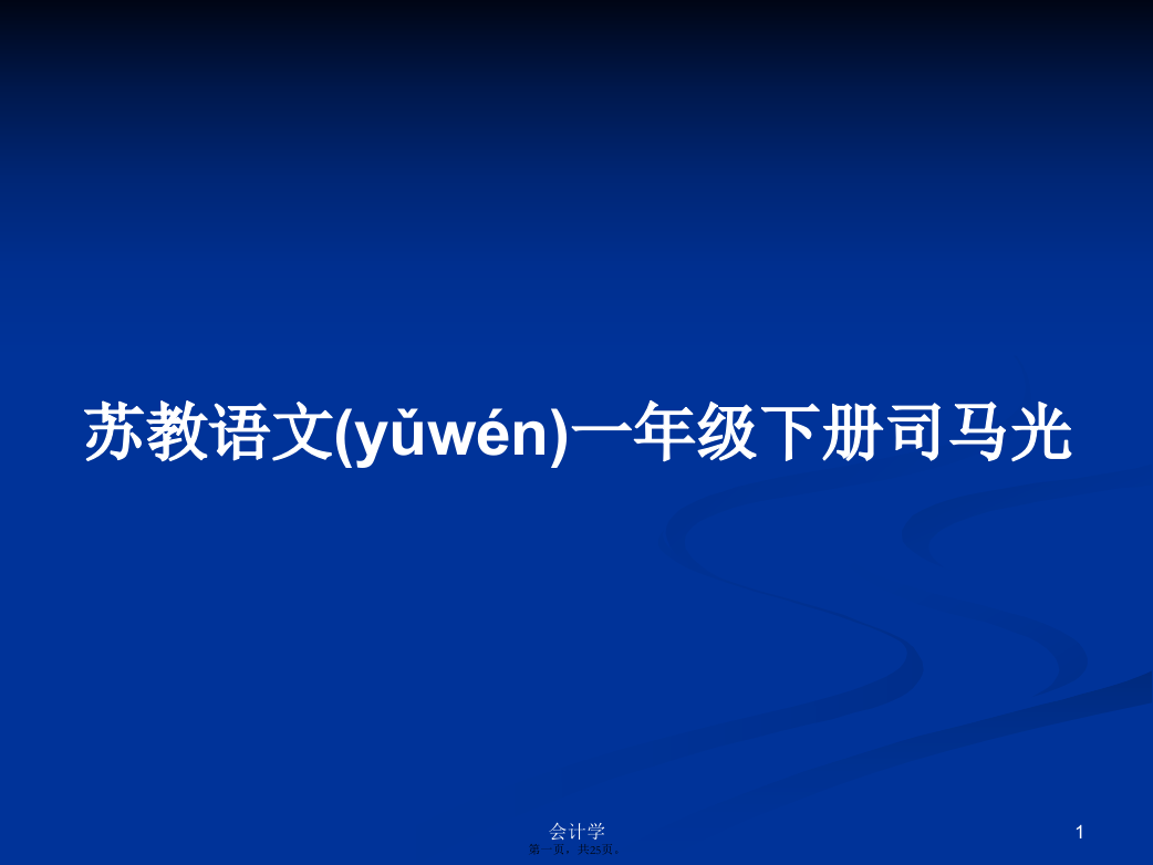 苏教语文一年级下册司马光