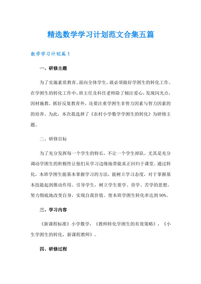 精选数学学习计划范文合集五篇