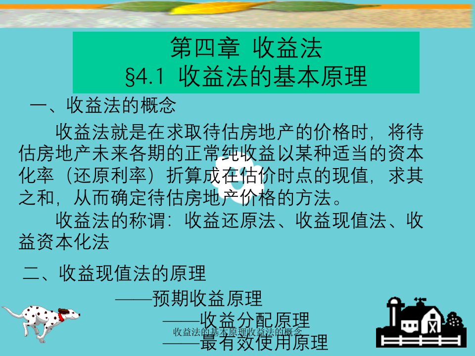 收益法的基本原理收益法的概念