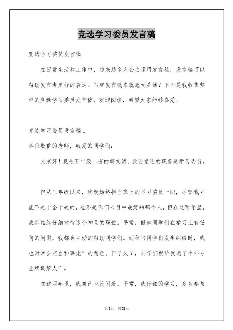 竞选学习委员发言稿例文3