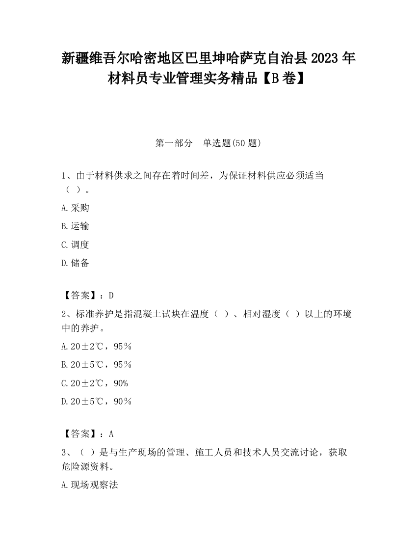 新疆维吾尔哈密地区巴里坤哈萨克自治县2023年材料员专业管理实务精品【B卷】