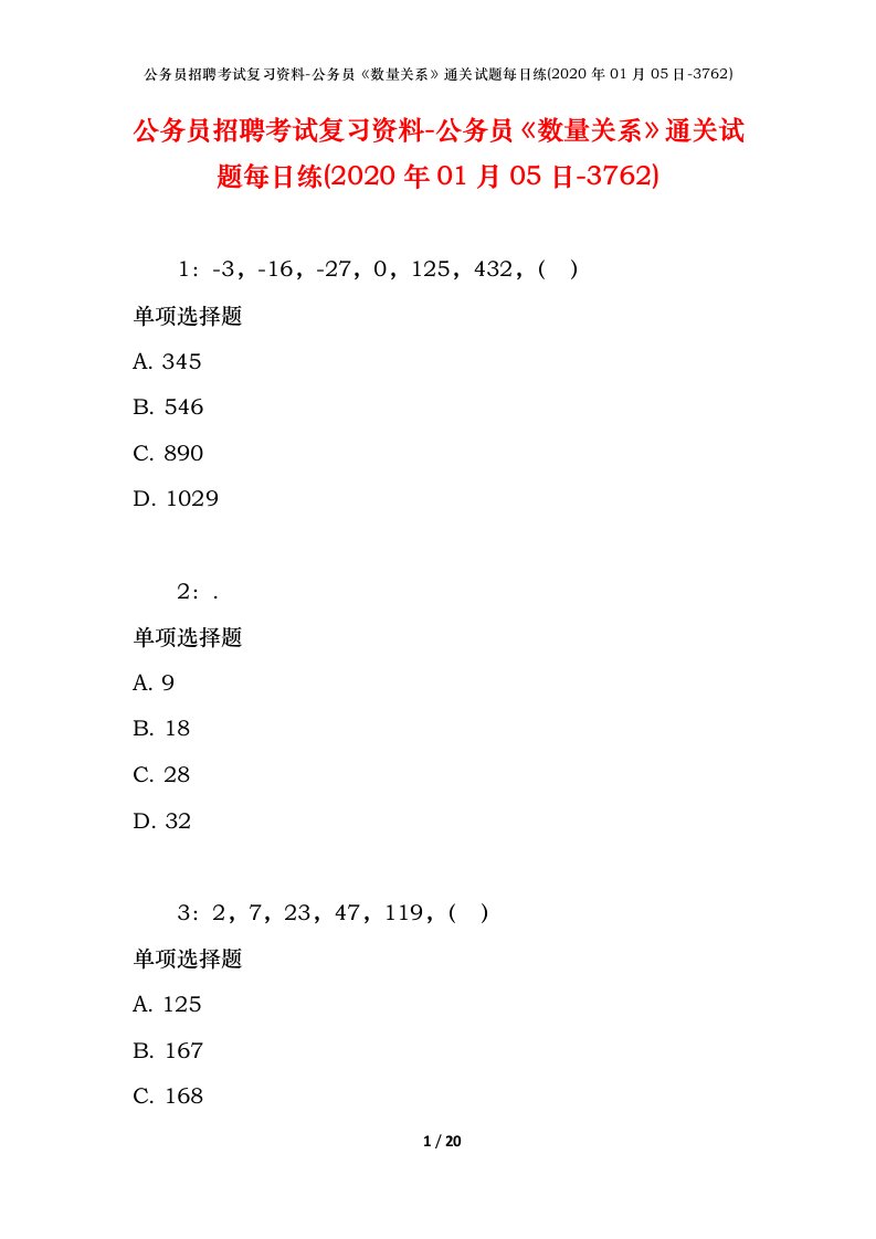 公务员招聘考试复习资料-公务员数量关系通关试题每日练2020年01月05日-3762