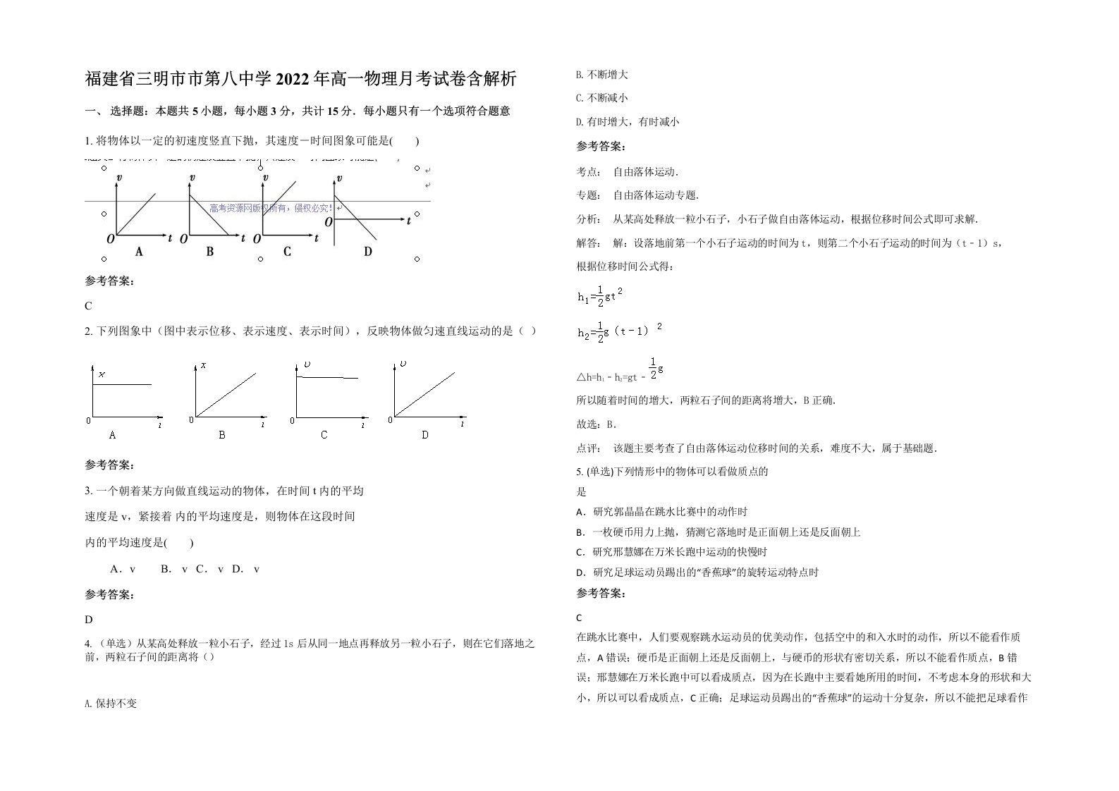 福建省三明市市第八中学2022年高一物理月考试卷含解析