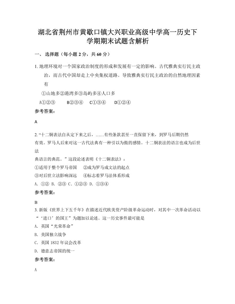 湖北省荆州市黄歇口镇大兴职业高级中学高一历史下学期期末试题含解析