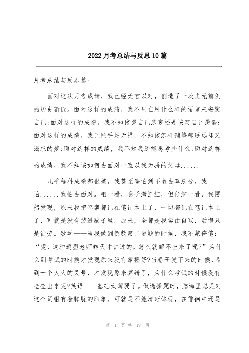 2022月考总结与反思10篇