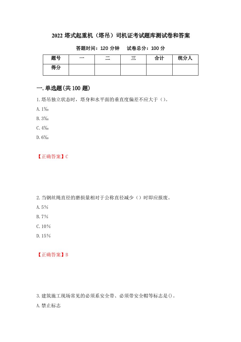 2022塔式起重机塔吊司机证考试题库测试卷和答案第4次