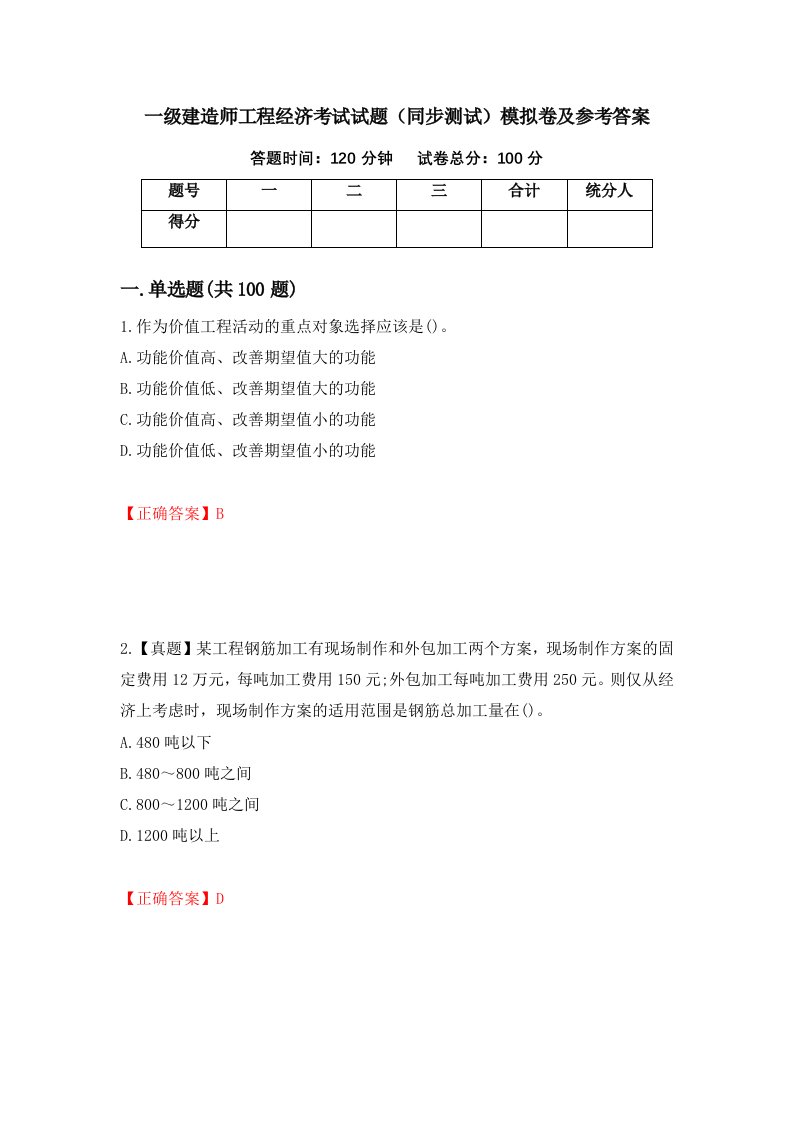 一级建造师工程经济考试试题同步测试模拟卷及参考答案83