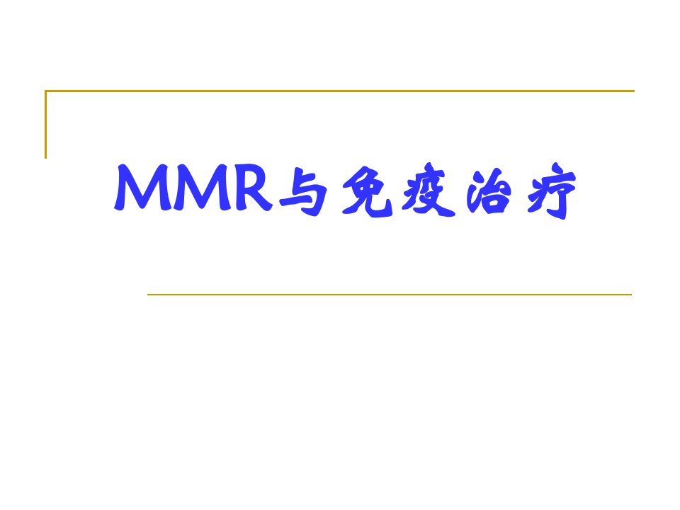 MMR-与肿瘤免疫治疗课件