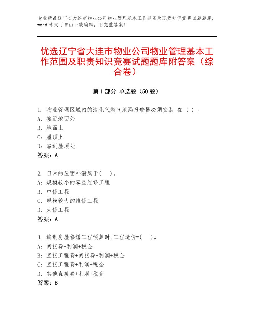 优选辽宁省大连市物业公司物业管理基本工作范围及职责知识竞赛试题题库附答案（综合卷）