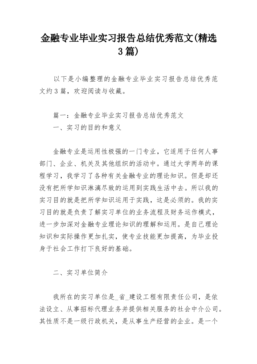 金融专业毕业实习报告总结优秀范文(精选3篇)