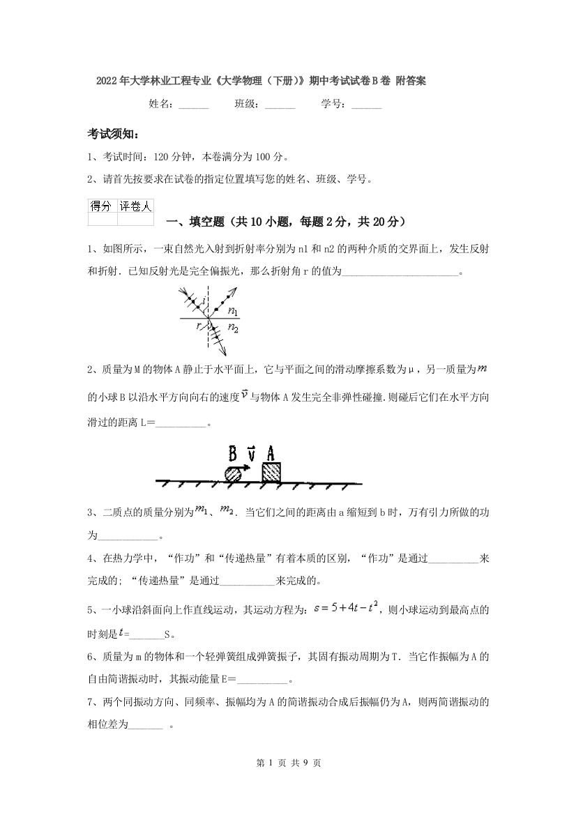 2022年大学林业工程专业大学物理下册期中考试试卷B卷-附答案