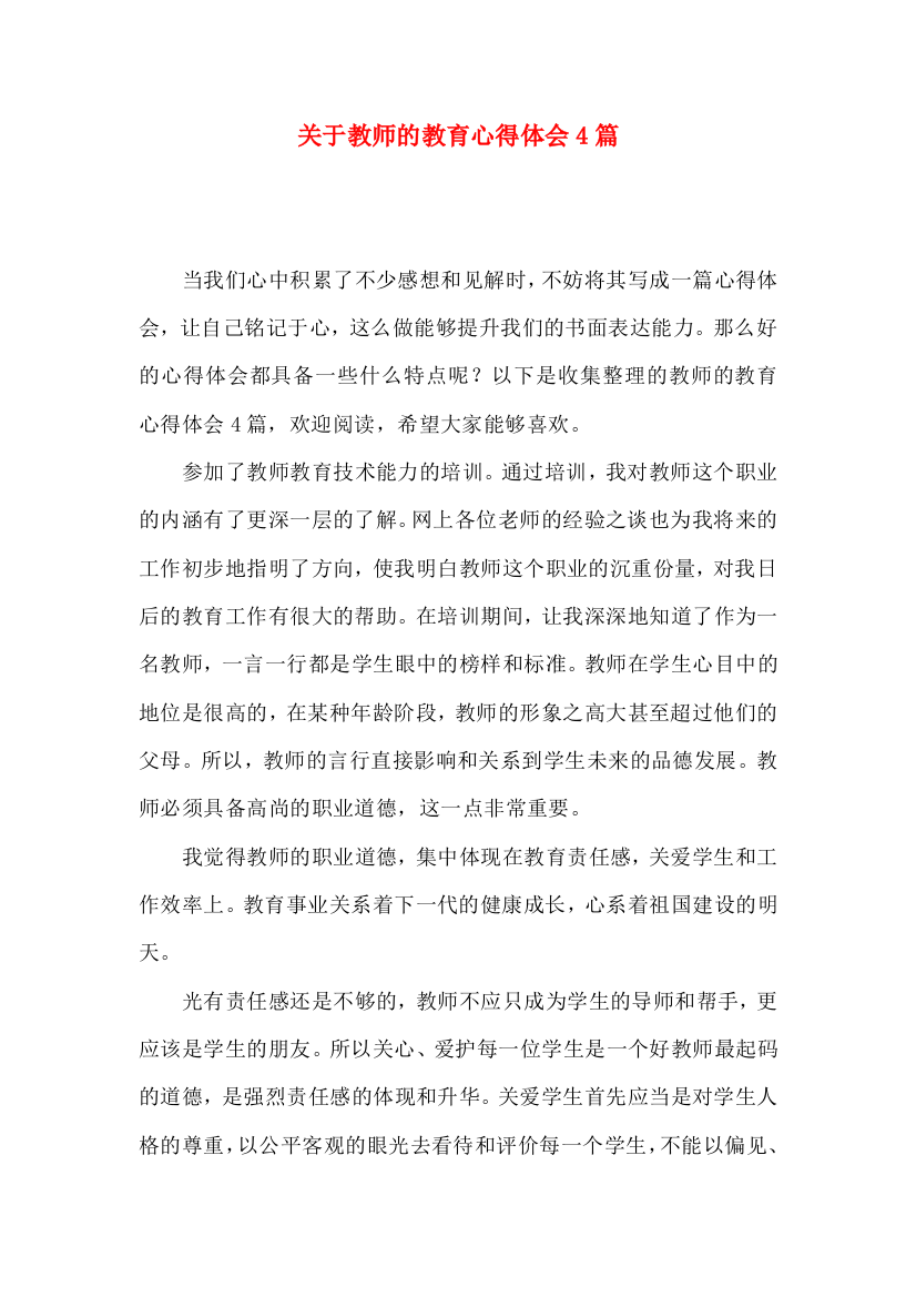 关于教师的教育心得体会4篇