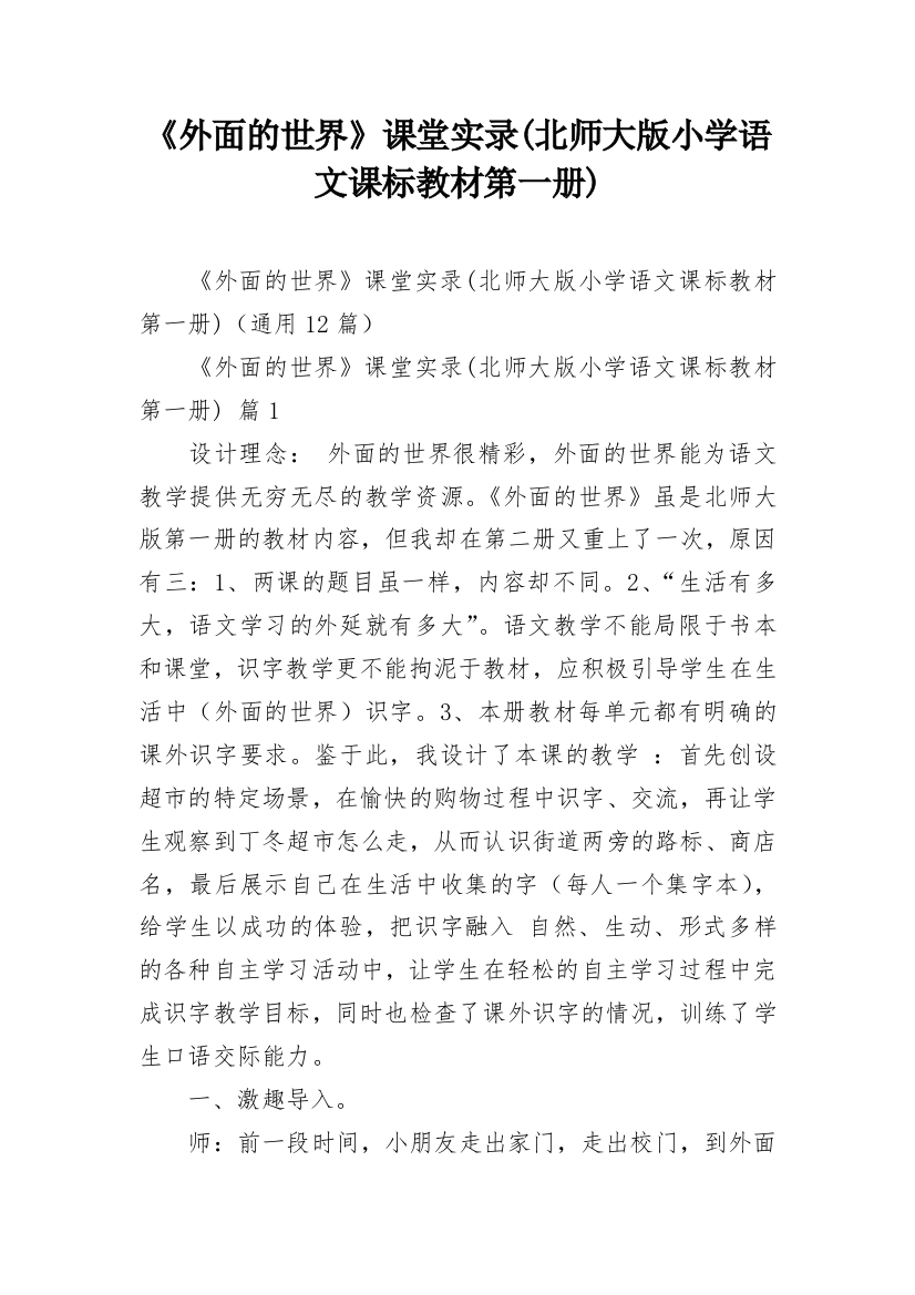 《外面的世界》课堂实录(北师大版小学语文课标教材第一册)