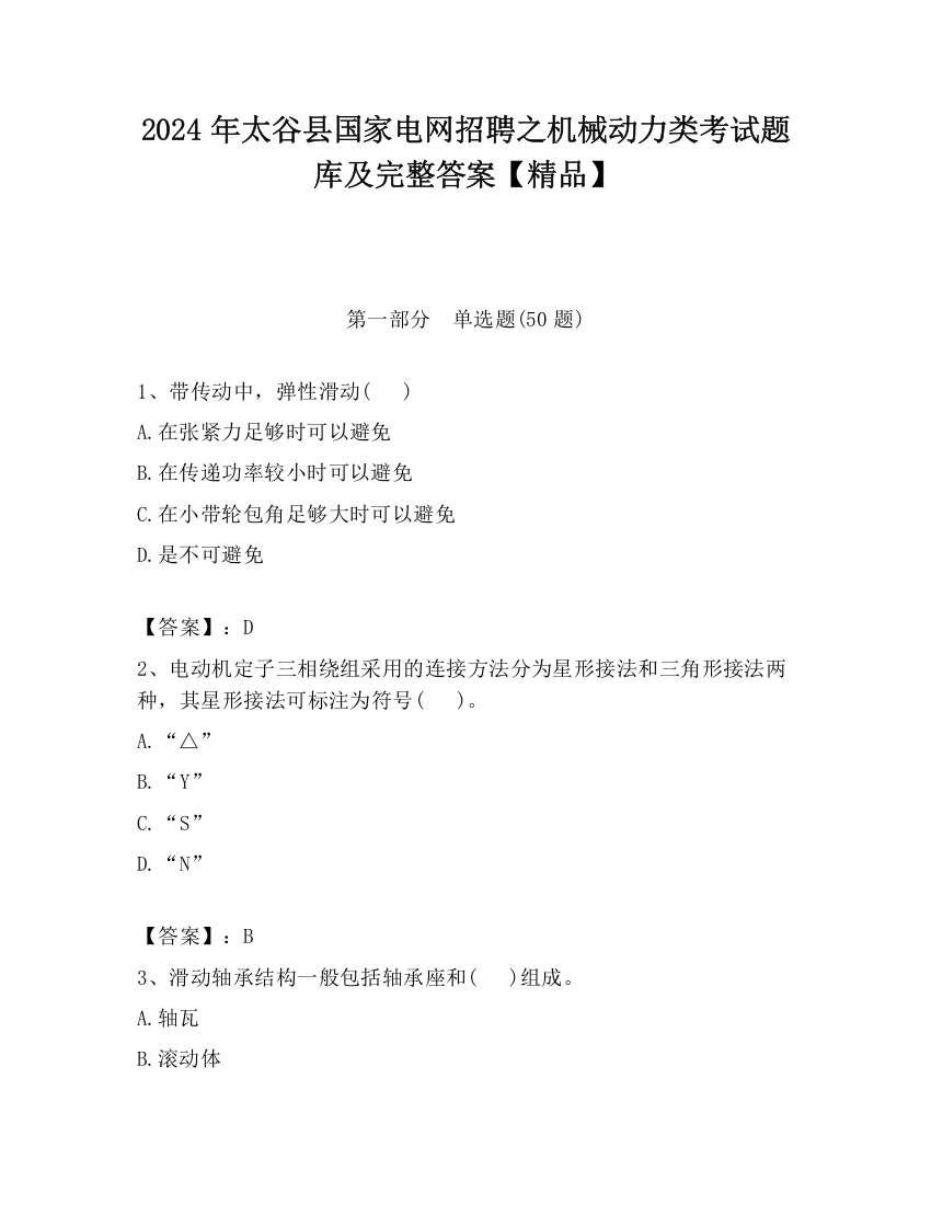 2024年太谷县国家电网招聘之机械动力类考试题库及完整答案【精品】