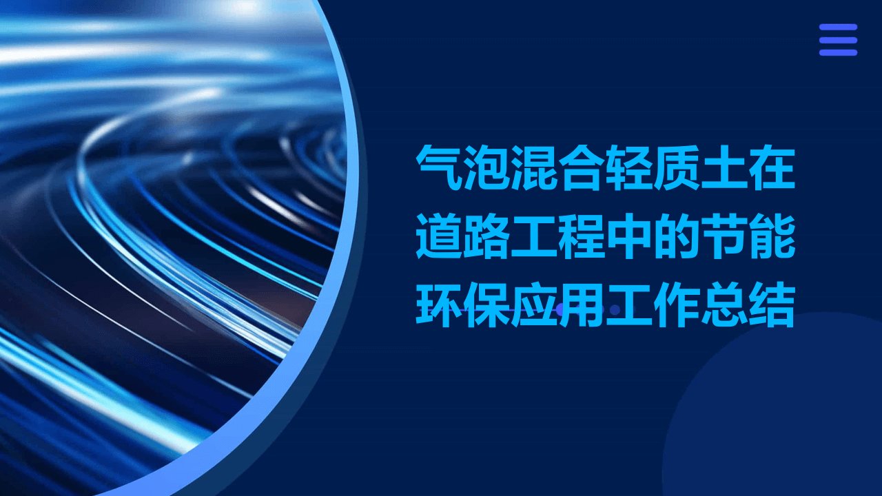 气泡混合轻质土在道路工程中的节能环保应用工作总结